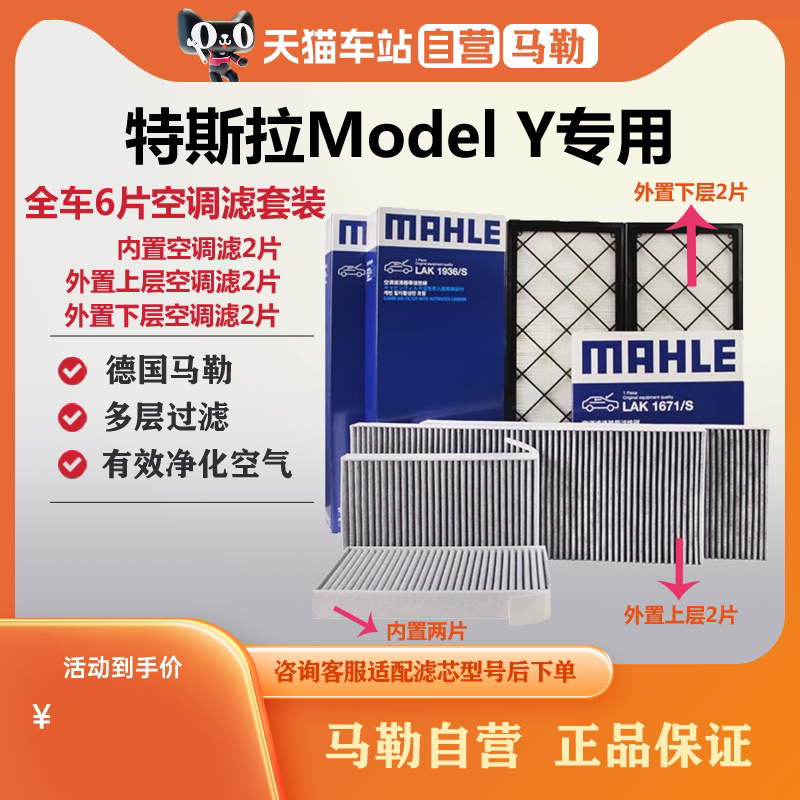 马勒空调滤芯特斯拉model Y毛豆丫内置外置6片全套空气净化滤清器