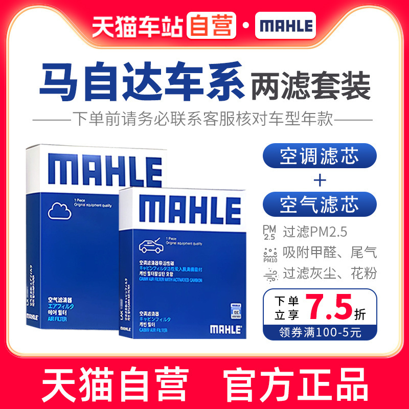 马勒两滤折扣价马自达空气空调滤