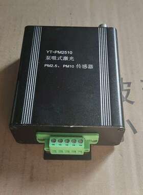 YT-PM2510泵吸式激光PM2.5、PM10传感器，功能