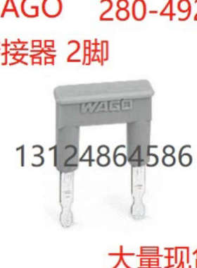 德国WAGO万可原装正品桥连件 跨接器2脚 绝缘 灰色型号2