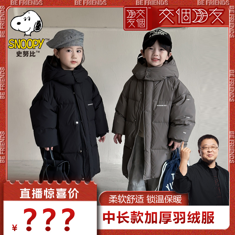 【交个朋友】史努比中长款儿童羽绒服保暖加厚连帽外套F1Y6001