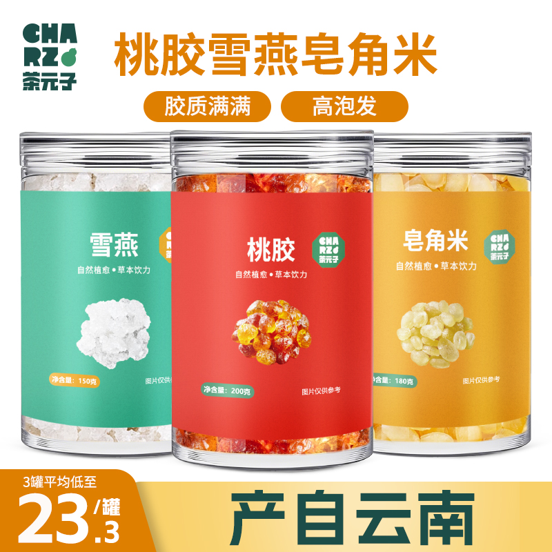 CHARZ茶元子桃胶雪燕皂角米正品组合搭银耳红枣枸杞官方旗舰店