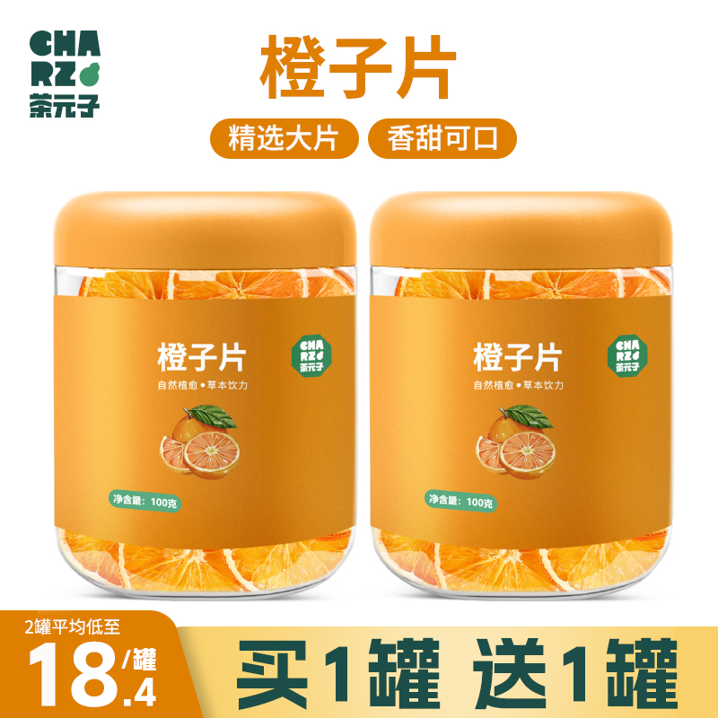 CHARZ茶元子香橙片香橙干橙子干正品搭柠檬片泡水喝的果茶冷泡茶