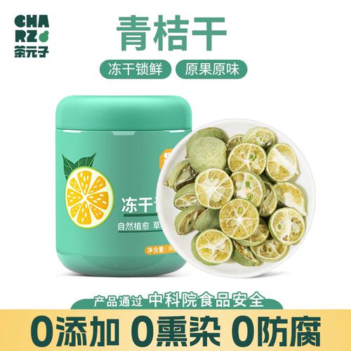 茶元子冻干小青桔通过中科院食品安全认证