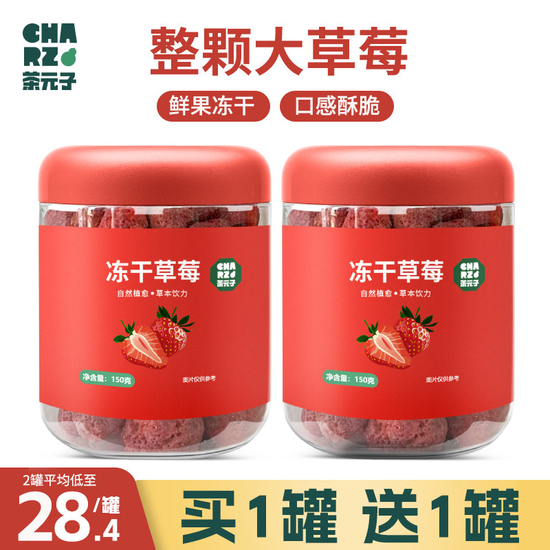CHARZ茶元子冻干草莓干整颗草莓脆水果冻干无添加剂烘焙孕妇零食,零食/坚果/特产,冻干水果/冻干奶块/混合冻干,淘宝优惠券,粉丝福利购,淘宝优惠卷