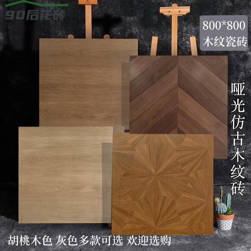 木纹砖800x800客厅地砖仿实木瓷砖仿古砖书房卧室哑光防滑地板砖