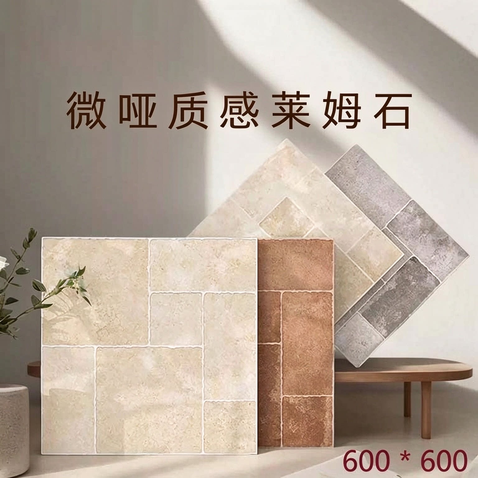 600阳台客厅莱姆石地砖