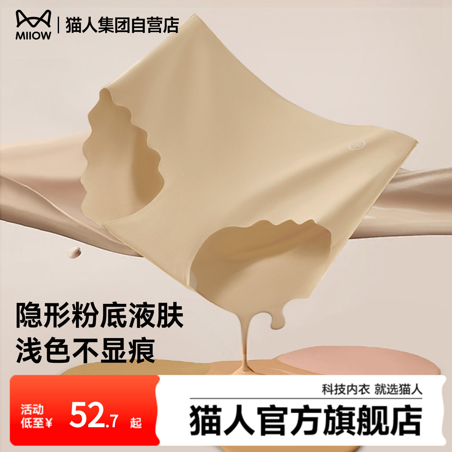 猫人粉底液内裤女25新款10A纯棉抑菌裆隐形无痕运动透气包臀裤头,女士内衣/男士内衣/家居服,女三角裤,淘宝优惠券,粉丝福利购,淘宝优惠卷