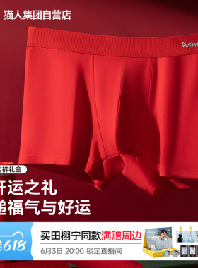 猫人新款本命年男士红色平角内裤四角裤头新婚礼物桑蚕丝抑菌底裆