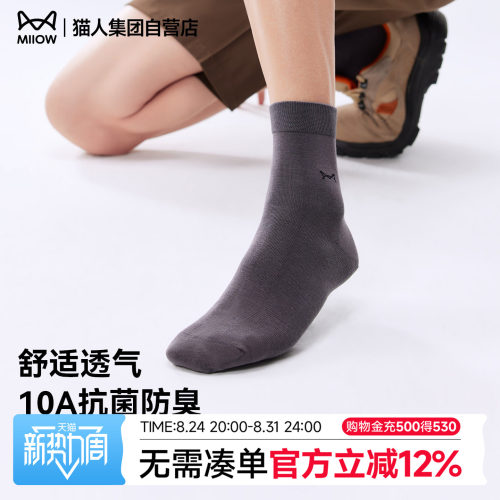 猫人新款10A抗菌中筒袜