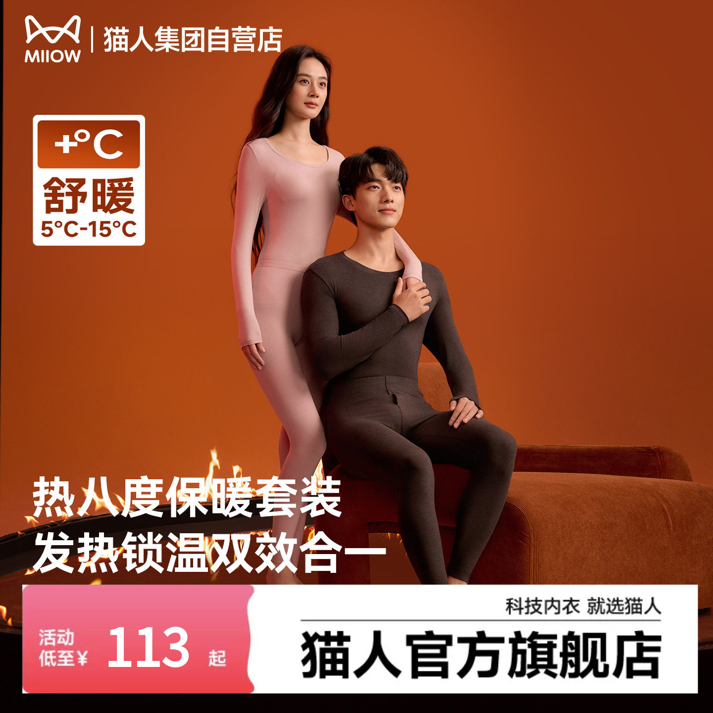 猫人热八度保暖加厚内衣套装抗菌发热秋衣秋裤男女2026年秋冬新款