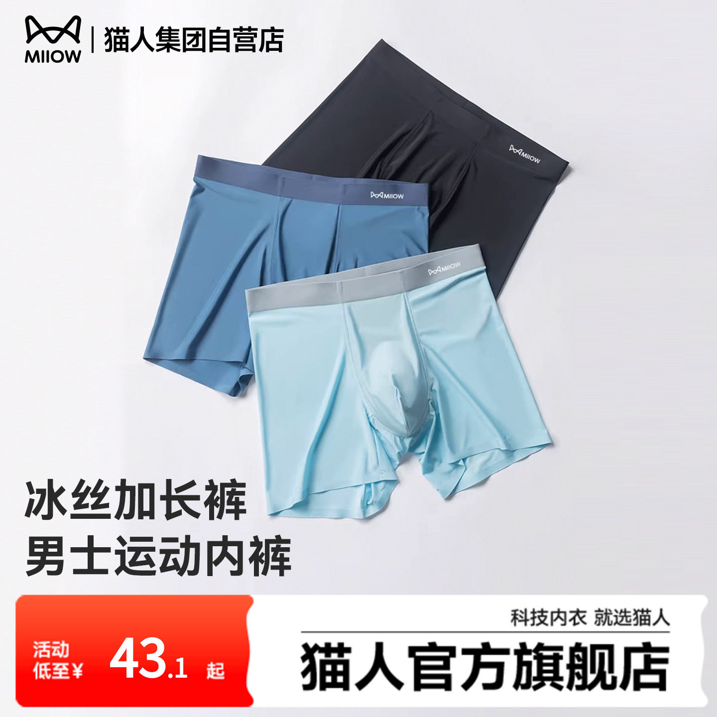 猫人新款男士运动内裤冰丝无痕薄款平角裤透气速干加长款四角短裤,女士内衣/男士内衣/家居服,男平角内裤,淘宝优惠券,粉丝福利购,淘宝优惠卷