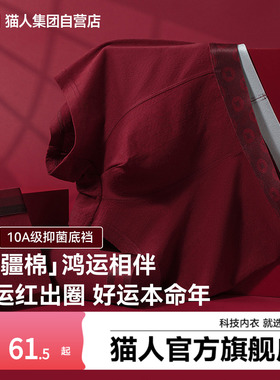 猫人新款男士平角内裤新疆棉10A抑菌本命年红色新年福运四角裤头