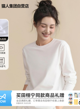 猫人白色长袖t恤女2026新款春季纯色内搭圆领外穿宽松纯棉打底衫Z