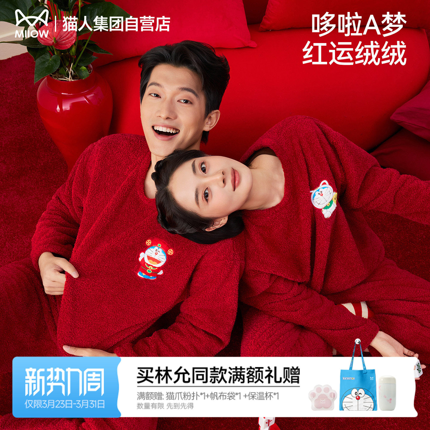 猫人哆啦A梦联名暖绒绒财神招财喵家居服红色本命年睡衣情侣冬季