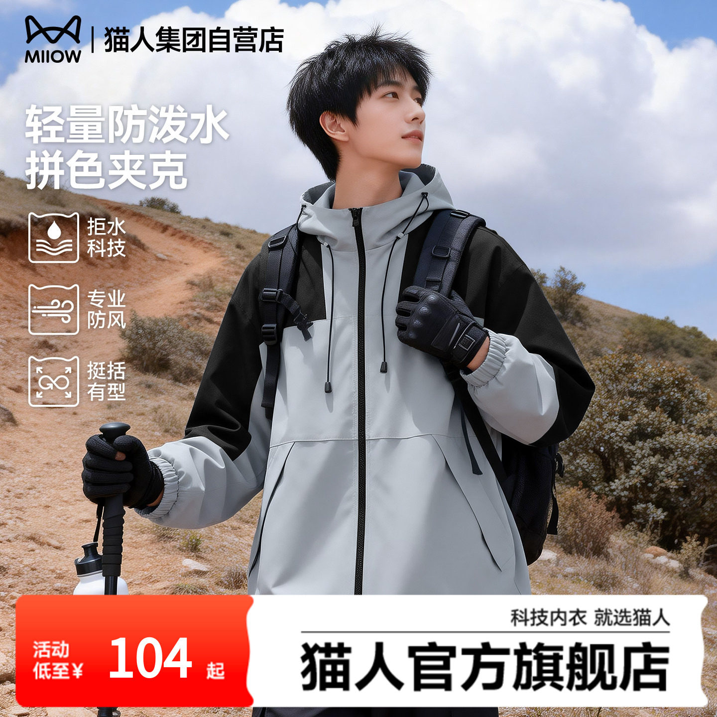 猫人拼色外套男春秋轻户外防泼水软壳夹克情侣休闲百搭衣服男款J,男装,夹克,淘宝优惠券,粉丝福利购,淘宝优惠卷