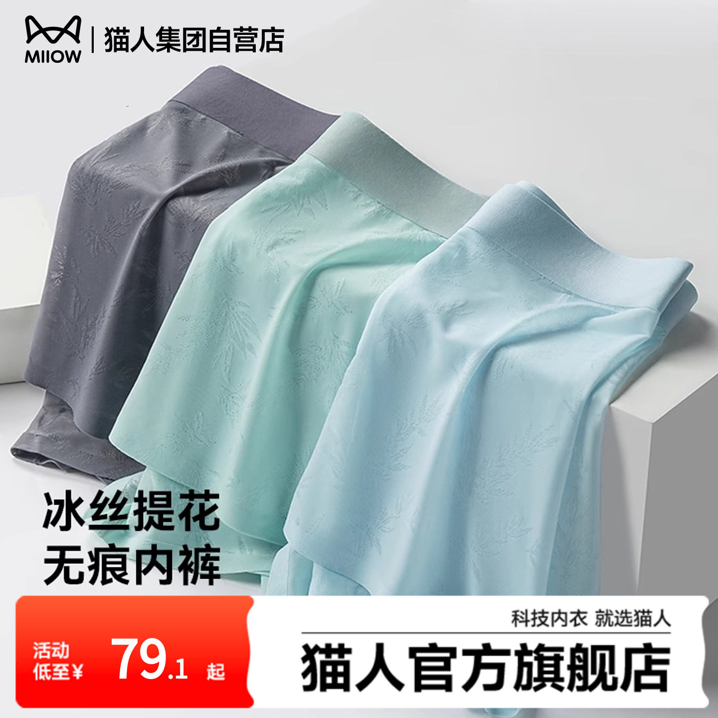 猫人新款男士内裤冰丝四角裤春夏超薄凉感透气无痕抑菌平角短裤头,女士内衣/男士内衣/家居服,男平角内裤,淘宝优惠券,粉丝福利购,淘宝优惠卷