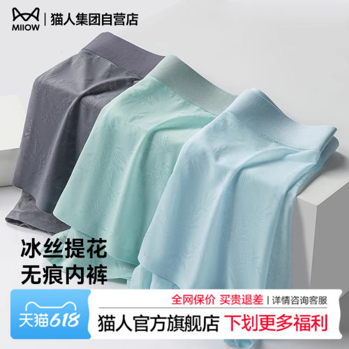 猫人新款男士内裤冰丝四角裤春夏超薄凉感透气无痕抑菌平角短裤头