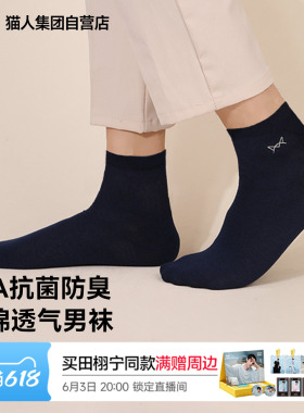 【6.3直播好物】猫人男士无骨袜10A抗菌防脚气防臭全棉黑色中筒袜