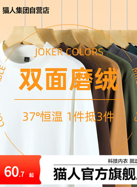 猫人官方新款中领保暖内衣宽松磨绒保暖长袖T恤男女同款打底衫冬Y