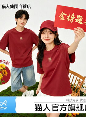 猫人高考专用t恤男女同款考试顺利上岸红色纯棉短袖2026送考衣服J