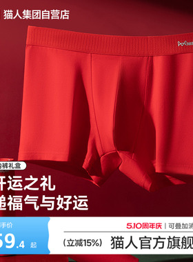 猫人新款本命年男士红色平角内裤四角裤头新婚礼物桑蚕丝抑菌底裆