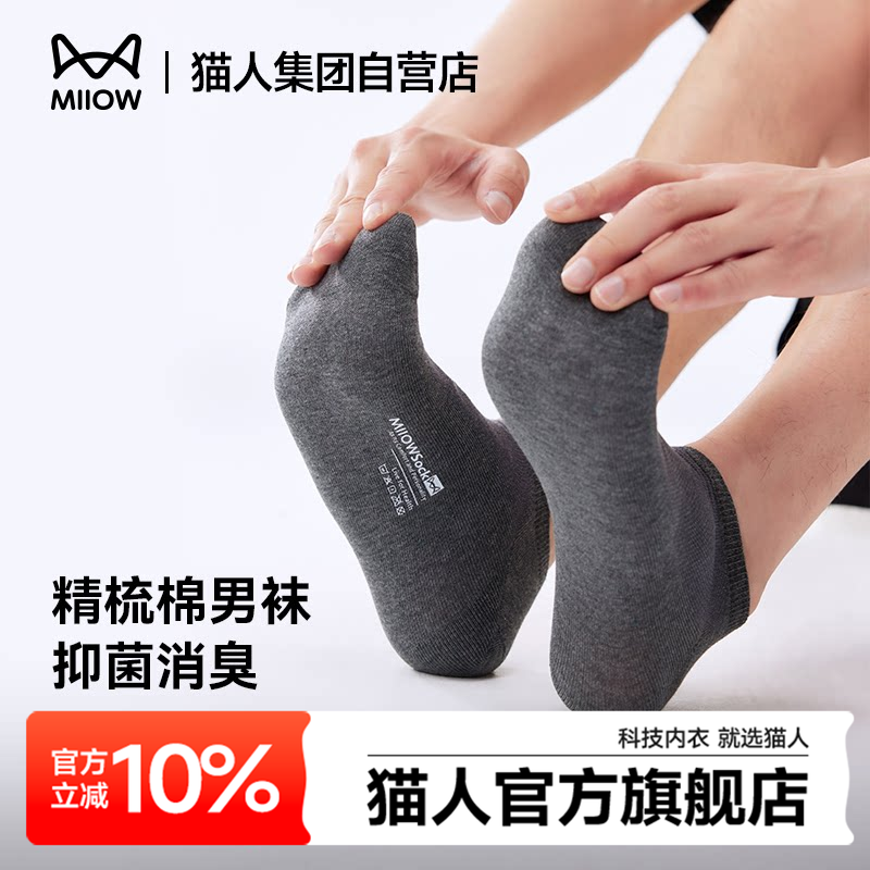 猫人袜子男款秋季透气吸汗短袜抗菌防臭船袜男士无骨商务中筒棉袜