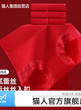 猫人蕾丝内裤女26年新款本命年大红色高腰收腹纯棉抗菌裆性感三角