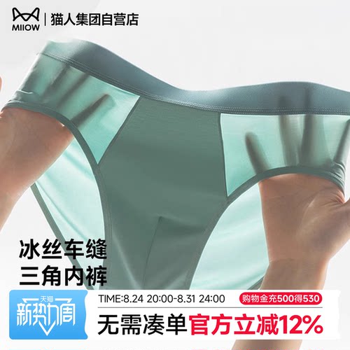 猫人新款男士内裤冰丝凉感无痕透气中腰男生夏季薄款三角短裤头