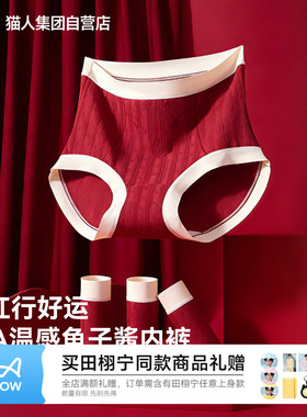 猫人纯棉内裤女26年新款本命年红色高腰收腹无痕暖宫10A抗菌底裆