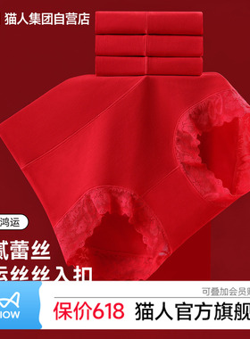 猫人蕾丝内裤女26年新款本命年大红色高腰收腹纯棉抗菌裆性感三角