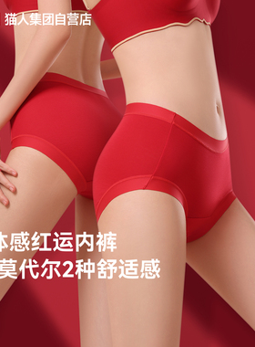 猫人纯棉莫代尔内裤女26新款本命年红色加长10A抗菌底裆高弹中腰