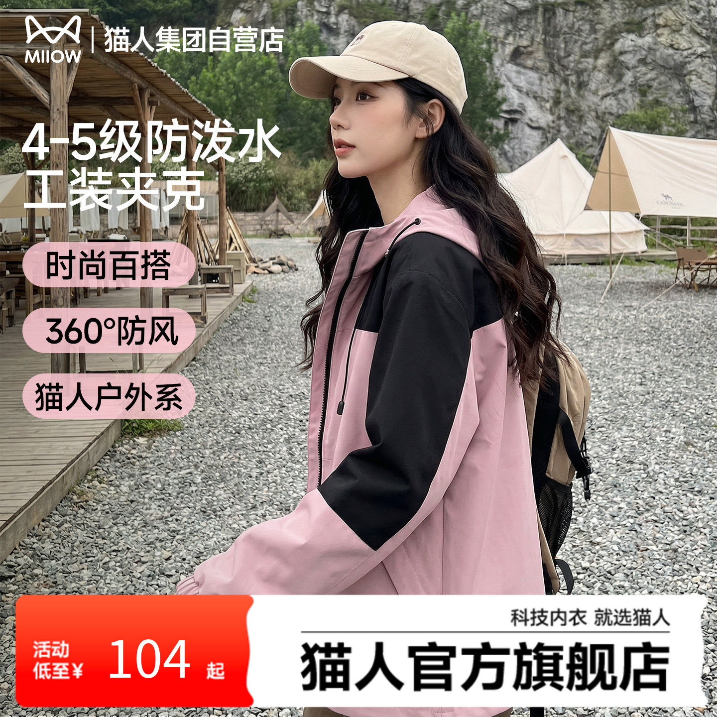 猫人新款女士撞色夹克外套2026春季宽松户外工装防水冲锋夹克女Y,女装/女士精品,短外套,淘宝优惠券,粉丝福利购,淘宝优惠卷