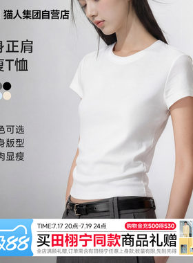 猫人白色短袖女t恤夏2026新款爆款正肩少女感修身紧身小上衣女款Z
