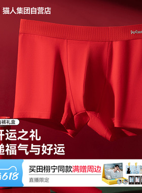 猫人新款本命年男士红色平角内裤四角裤头新婚礼物桑蚕丝抑菌底裆