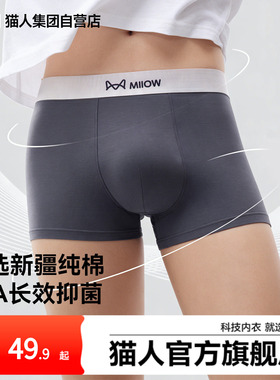 猫人纯棉男士内裤10A抑菌裆舒适透气全棉四角裤衩2026男款平角裤