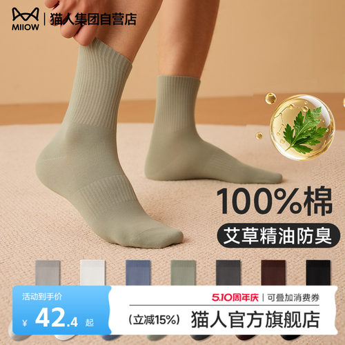 猫人纯棉精油香氛防臭男士中筒袜