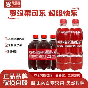 罗汉果村超可乐0糖无糖国产可乐