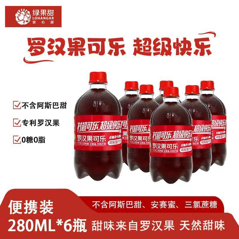 绿果甜罗汉果村超可乐0糖0卡0脂无糖低卡国产可乐碳酸饮料汽水