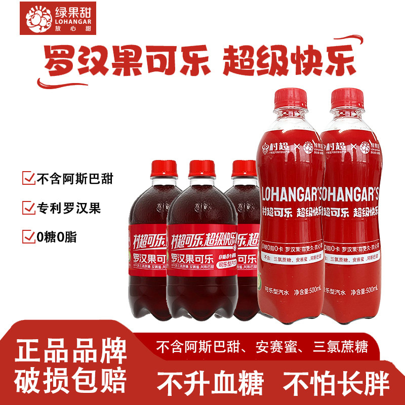 罗汉果村超可乐国产可乐无糖低糖