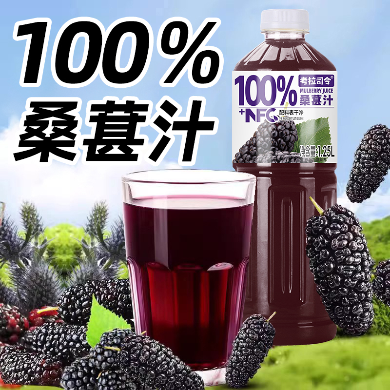 100%桑葚汁1.25Lx2大瓶配料干净