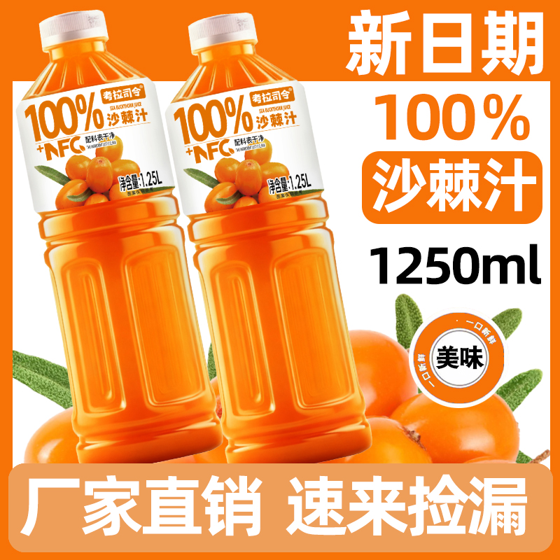 100%沙棘汁1.25Lx2大瓶配料干净