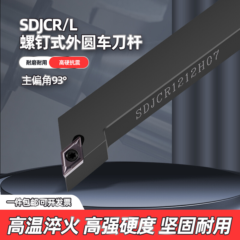 数控车床外圆车刀刀杆93度SDJCR/L台阶刀具尖刀菱形螺钉式车刀把