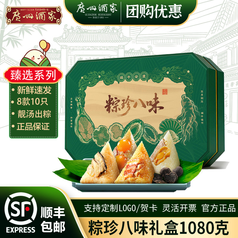 广州酒家鲍鱼双蛋黄肉粽黑松露云腿靓汤粽甜粽多味端午节团购送礼