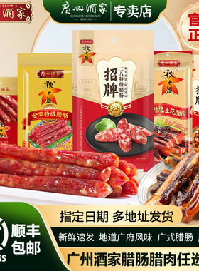 广州酒家腊肠腊肉广式腊味
