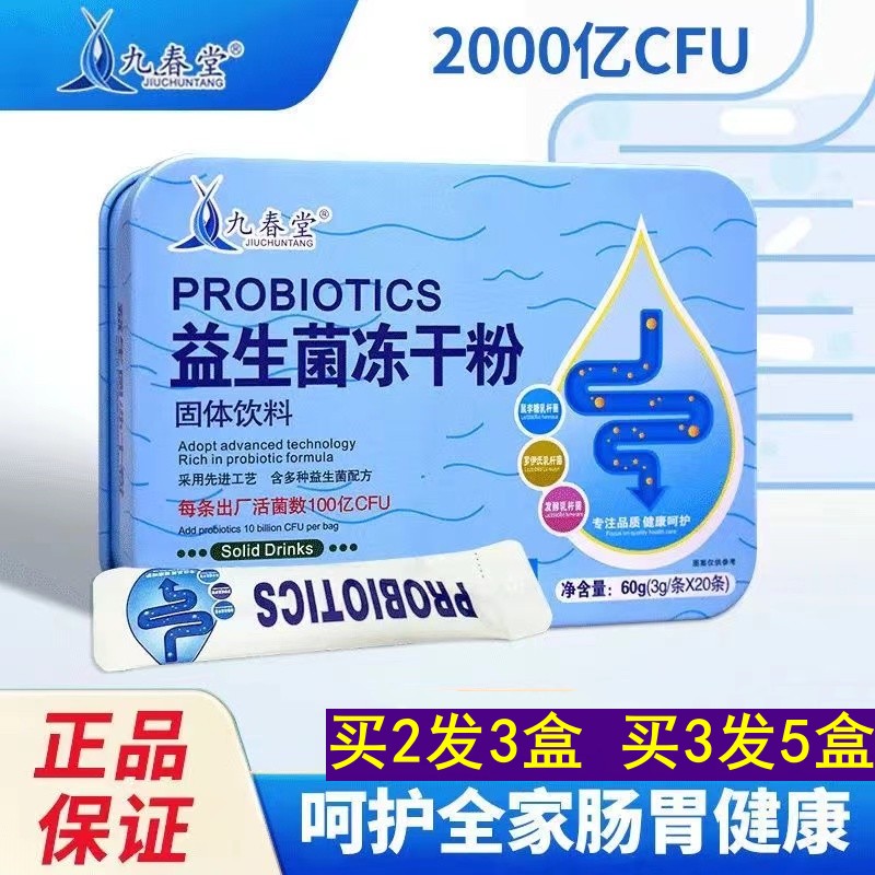 九春堂益生菌大人肠胃道儿童益生菌冻干粉女性官方旗舰店正品