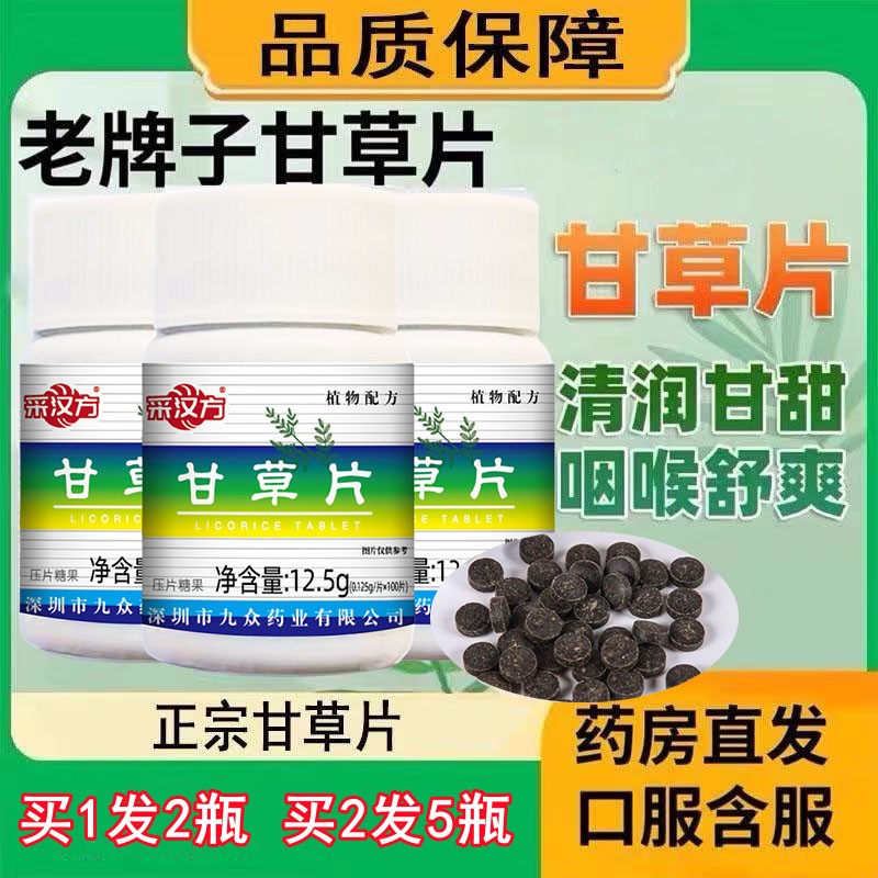 2瓶裝甘草片復方咳嗽痰多癢潤喉