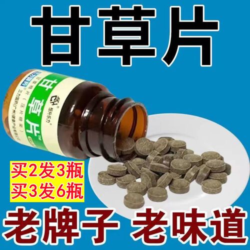 甘草片复方100片中药材泡水正品干草含片润喉护嗓官方老牌子