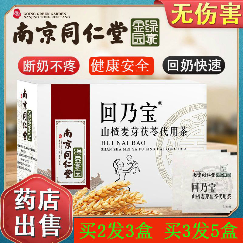 同仁堂回奶宝回奶汤回奶茶断奶神器大麦茶戒奶退奶山楂麦芽茯苓