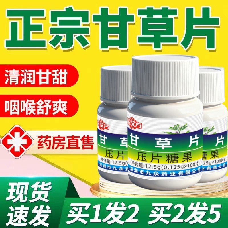 2瓶装甘草片复方止咳特效国药